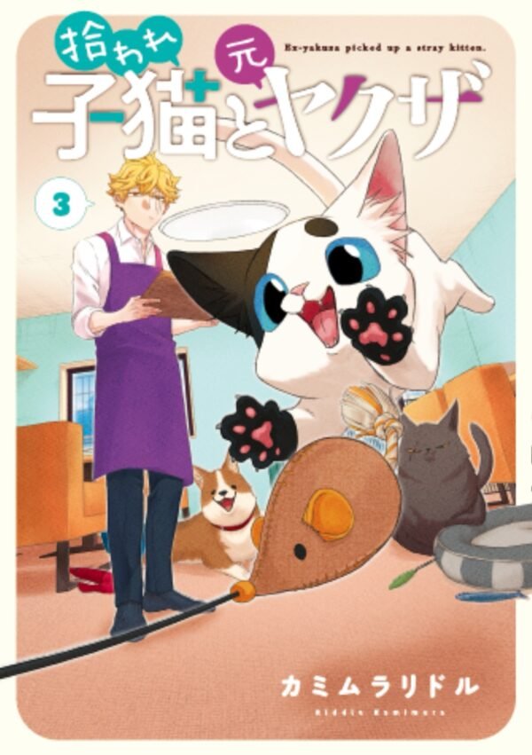 El gatito del Ex-yakuza, Vol. 03